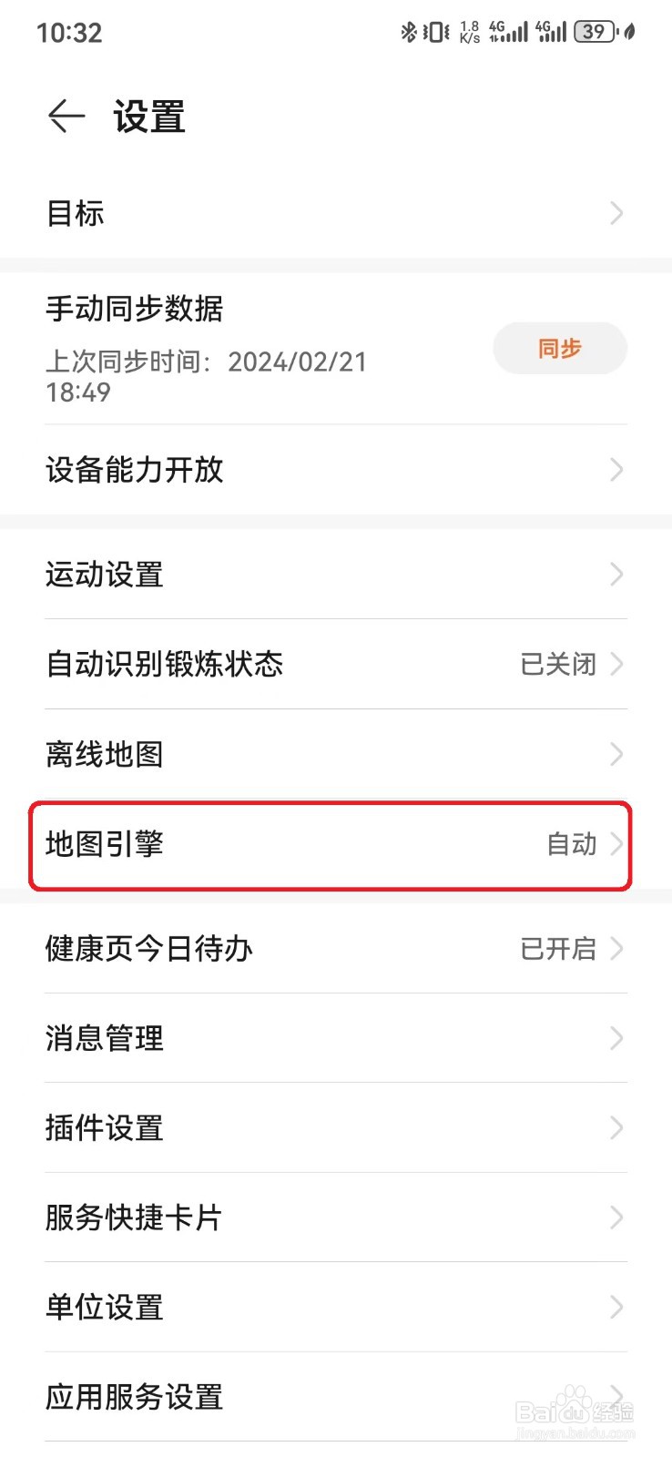 华为运动健康默认自动地图引擎怎么设置？