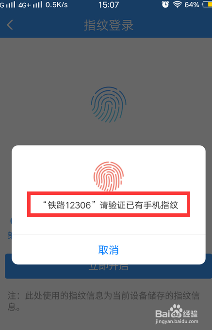 铁路12306怎么设置指纹登录