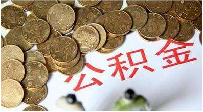 7月份调整公积金缴存基数