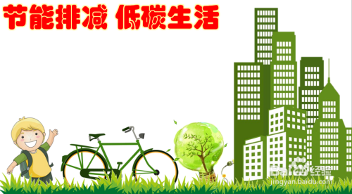 节能排减低碳生活手抄报内容