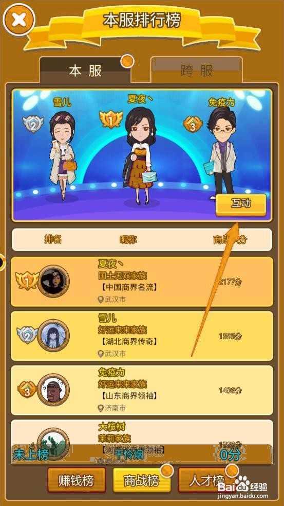 金币大富翁如何进行商战榜互动