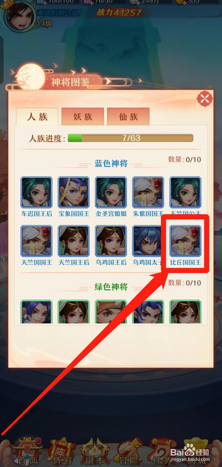 《少年西游记》怎样查看比丘国国王的神将