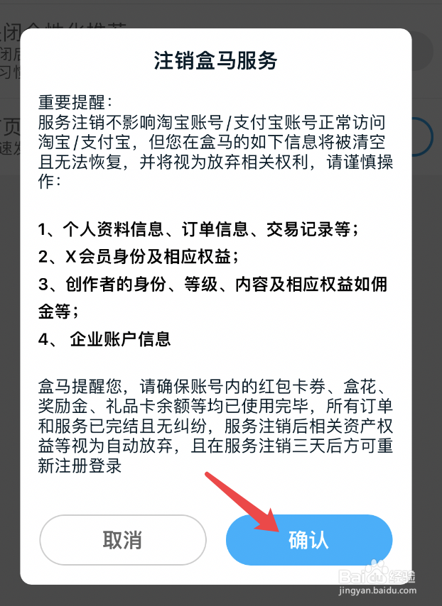 怎样才能注销盒马的服务