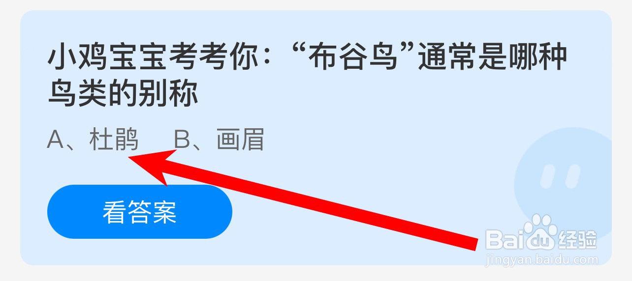 “布谷鸟”通常是哪种鸟类的别称?蚂蚁庄园答案
