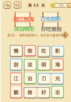 成语消消消(找字)41—45关攻略