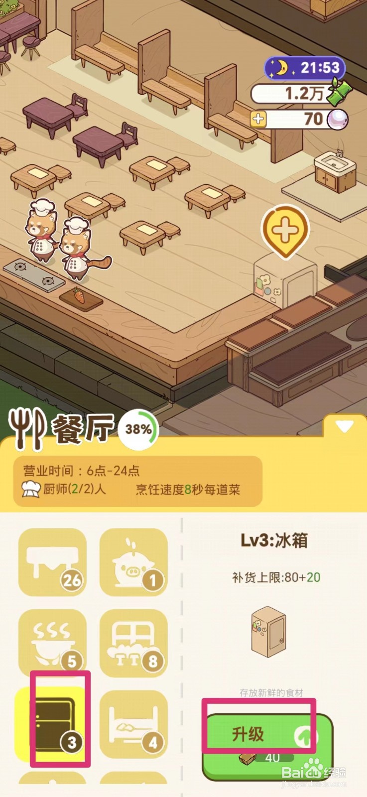 熊猫餐厅怎么升级冰箱