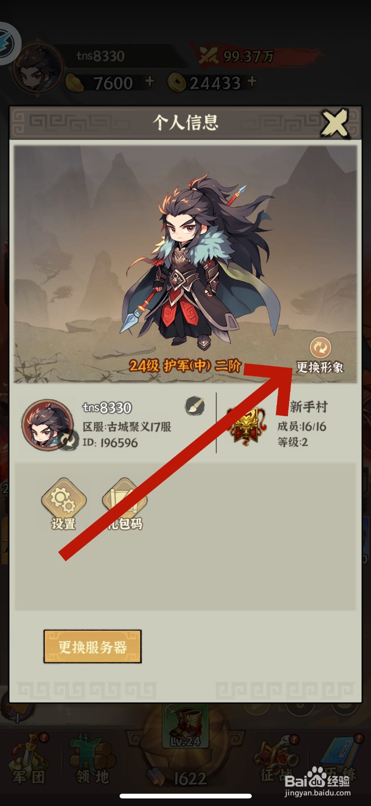 王者争雄怎么更换形象