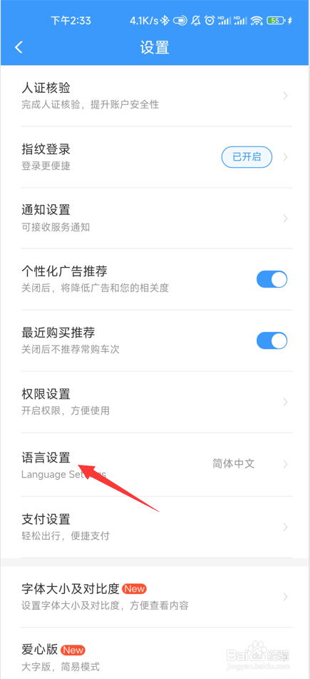 铁路12306如何设置系统语言