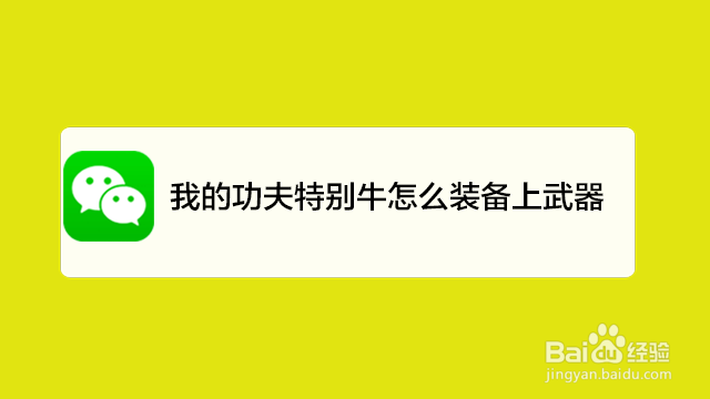 <b>我的功夫特别牛怎么装备上武器</b>