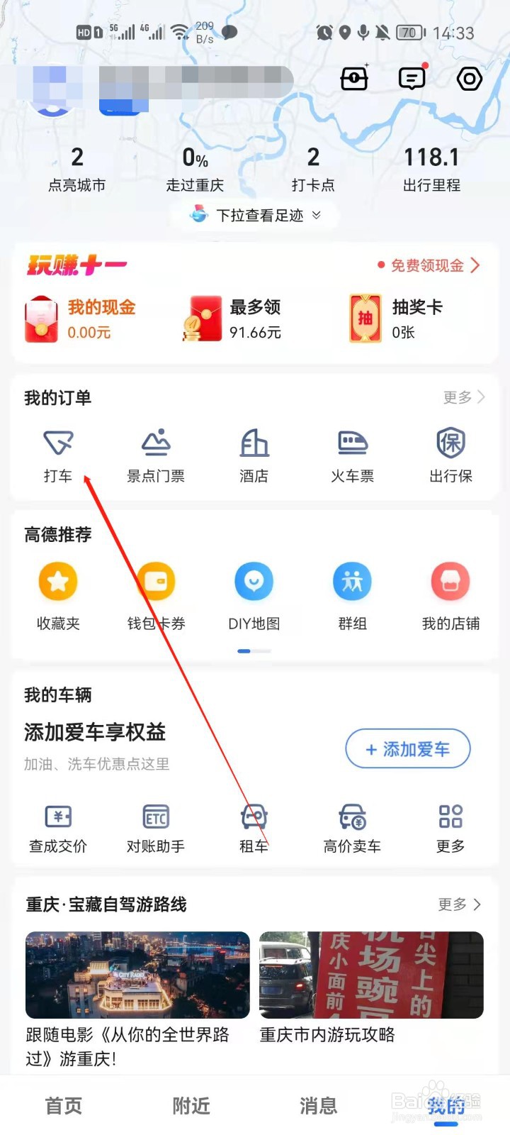 高德地图打车怎么开发票？