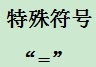 学习计算机编程语言C#：[10]运算符号