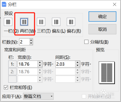 如何在WPS中将页面分为“两栏“