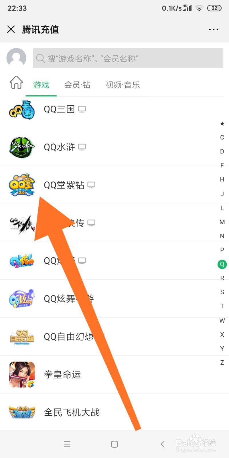 微信中如何充值QQ堂紫钻