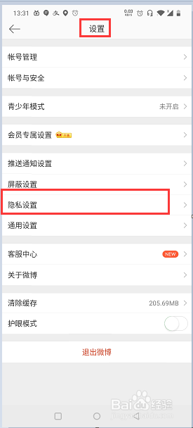 微博如何设置仅我关注的人可以私信我