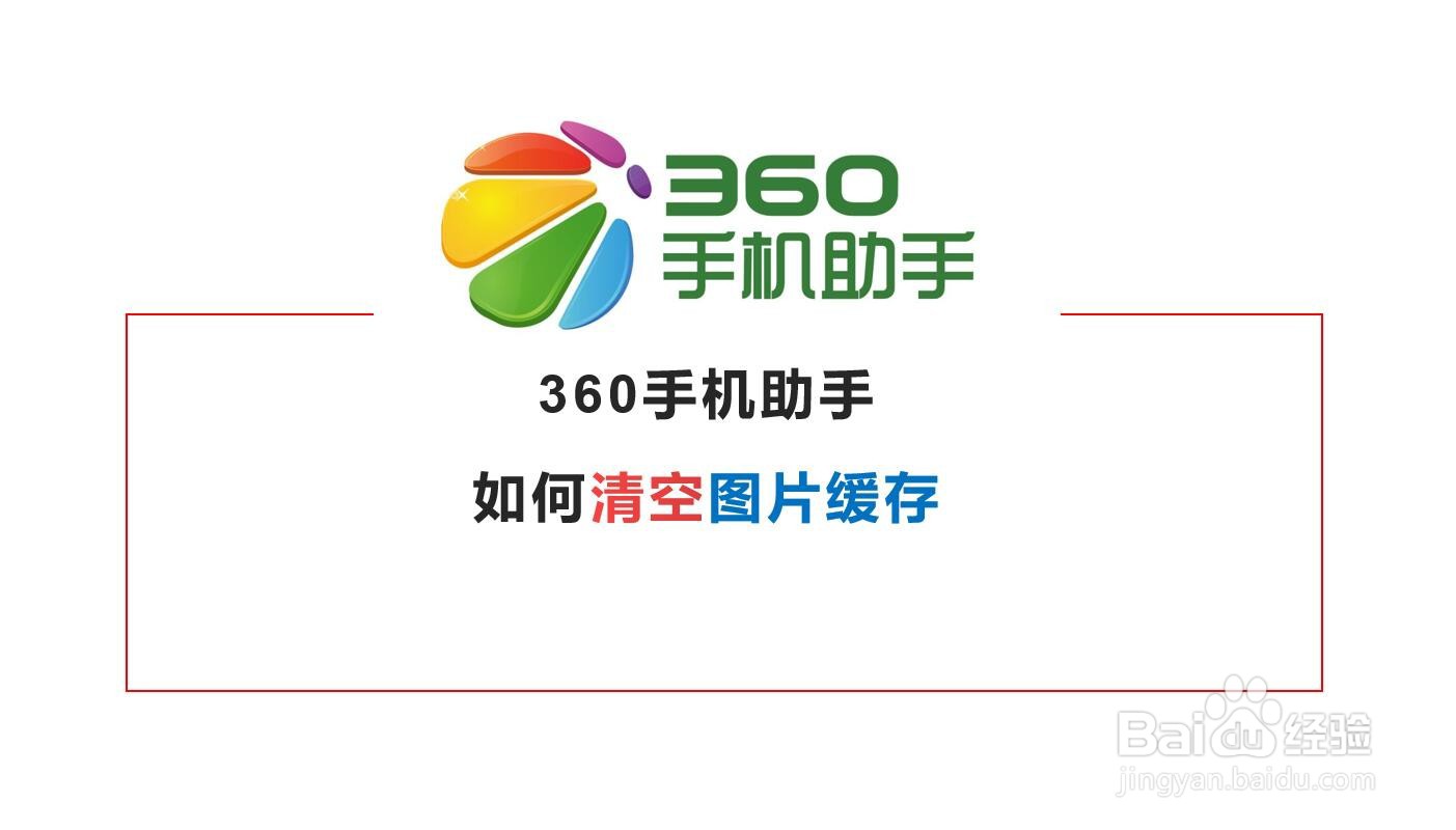 360手机助手怎么清除图片缓存