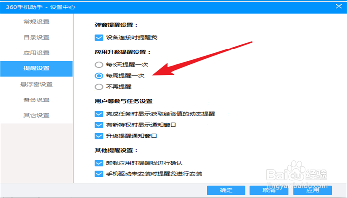 360手机助手如何设置应用升级提醒？