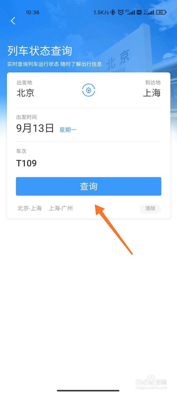 12306怎么查车次是不是停运