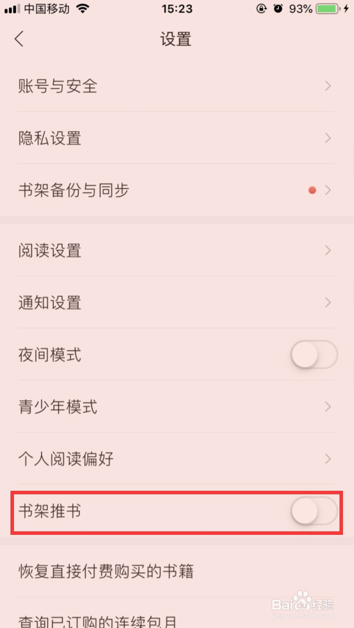 掌阅怎样取消书架推书