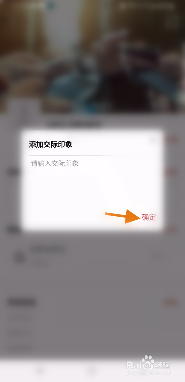 MBA共享部落如何添加交际印象信息