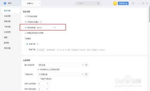 迅雷怎么修改老板键