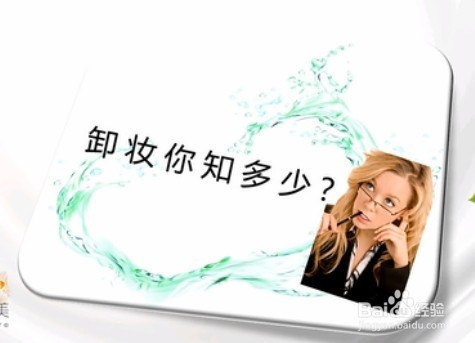 <b>轻松学会护肤之卸妆</b>