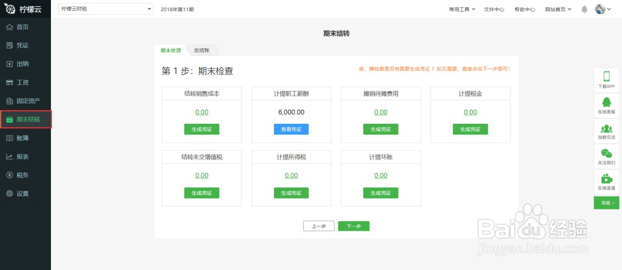 财务软件期末凭证如何使用
