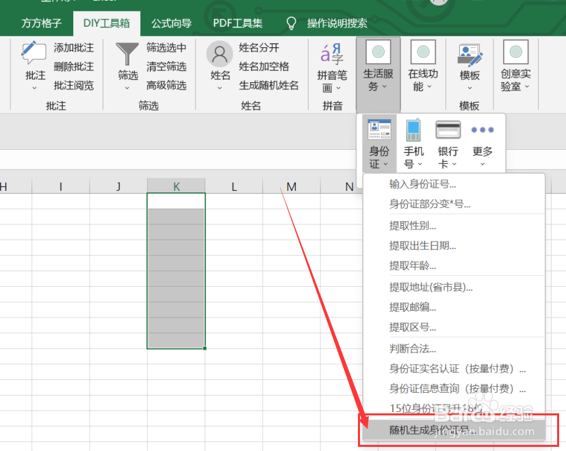 excel如何实现随机生成身份证号码