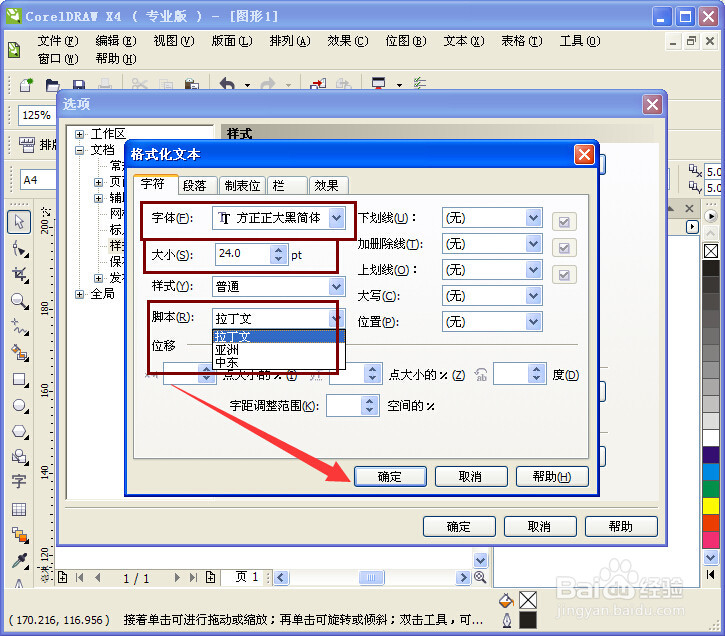 CorelDRAW如何设置默认字体