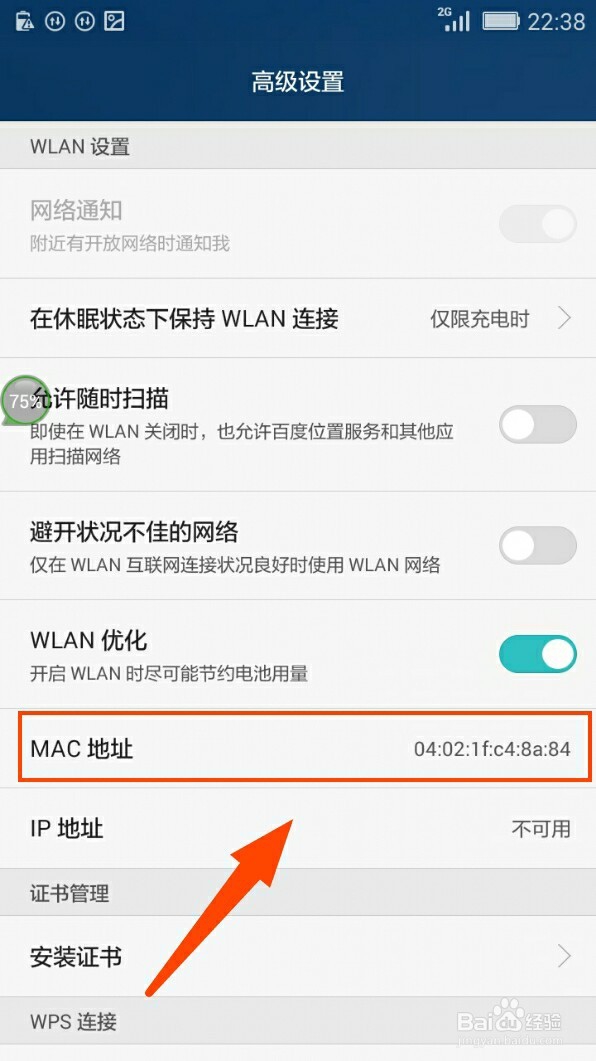 智能手机如何查看物理地址 MAC地址