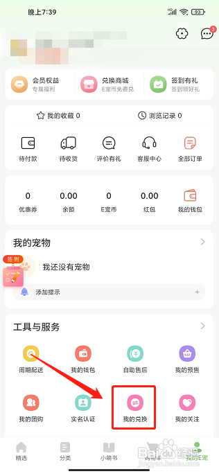 E宠app应该怎样兑换礼包