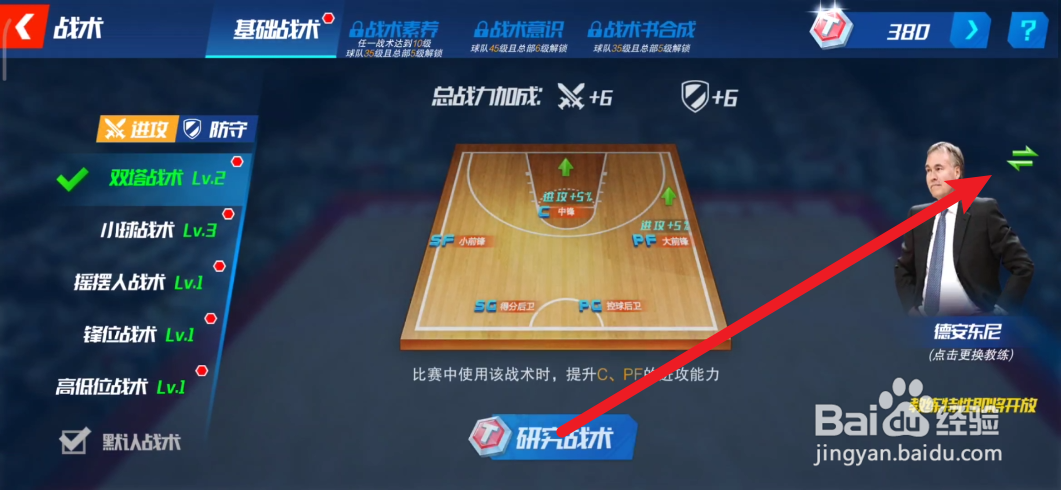 NBA篮球大师如何更换教练