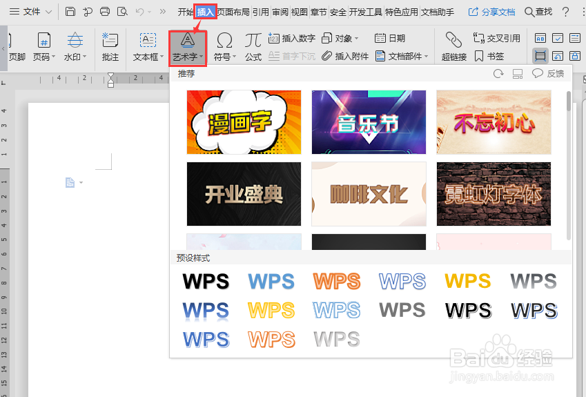WPS 2019版本如何使用艺术字
