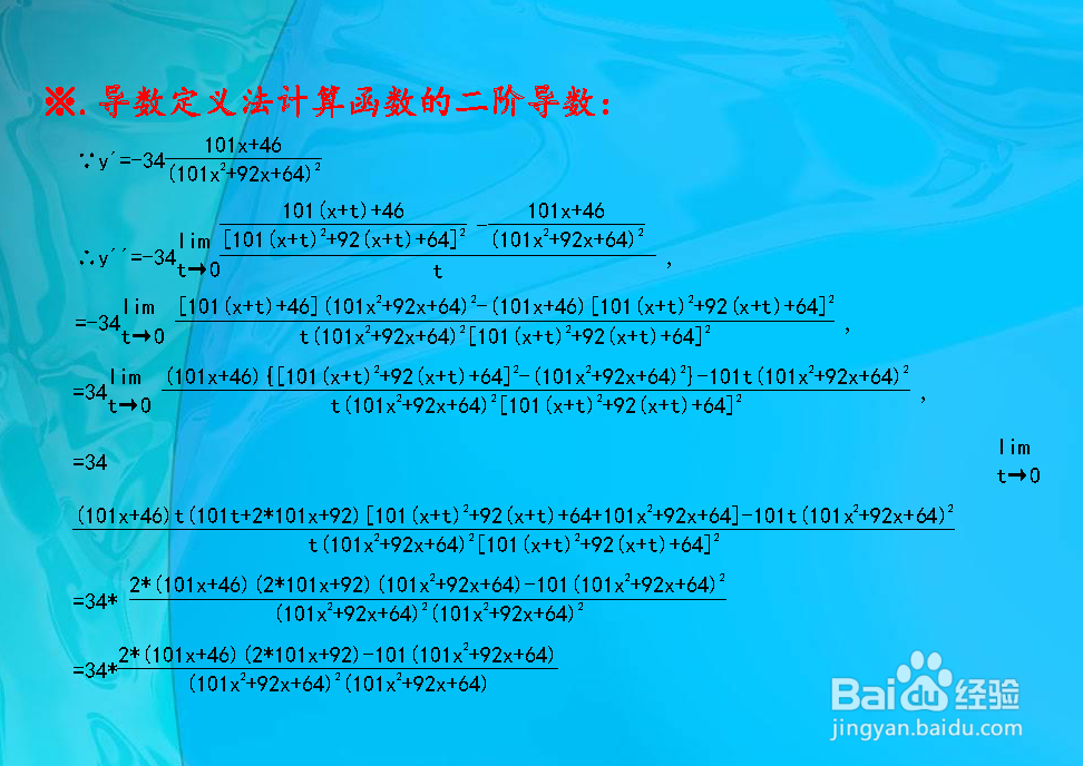 高等数学计算函数y(101x^2+92x+64)=17二阶导数