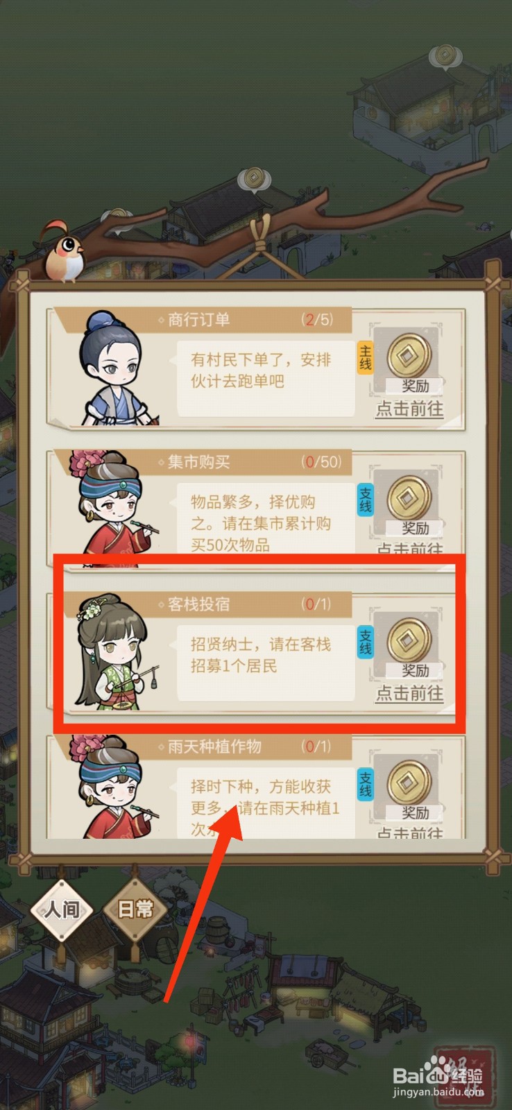 解忧小村落完成客栈投宿任务的方法