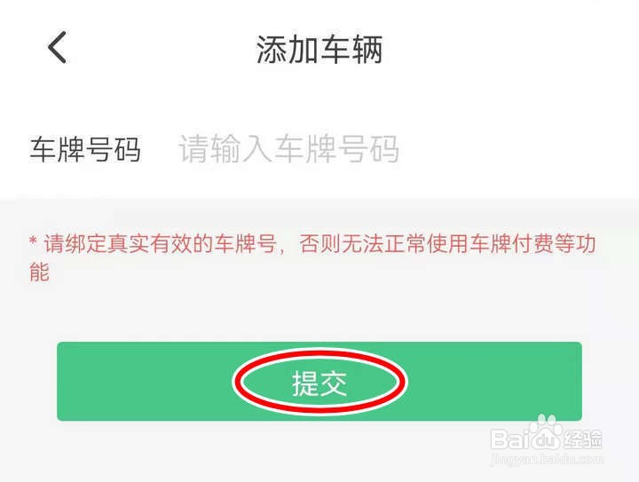 出行南宁应用怎么添加我的车辆