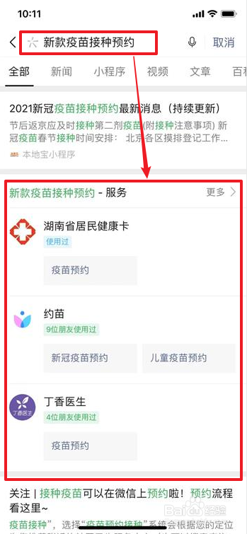 微信如何预约新冠疫苗接种教程