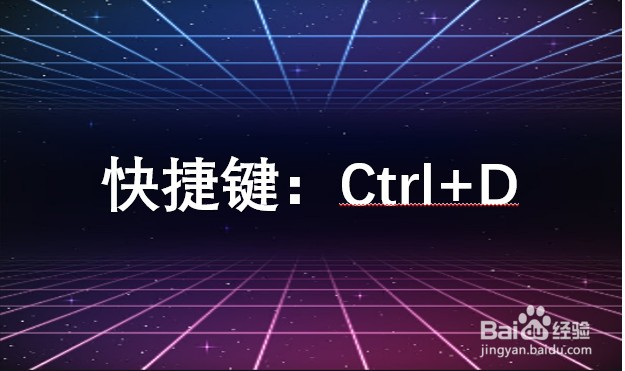 <b>快捷键：Ctrl+D 在Office办公软件中的应用</b>