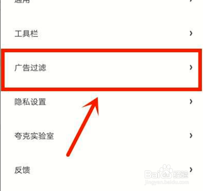 夸克如何开启广告过滤