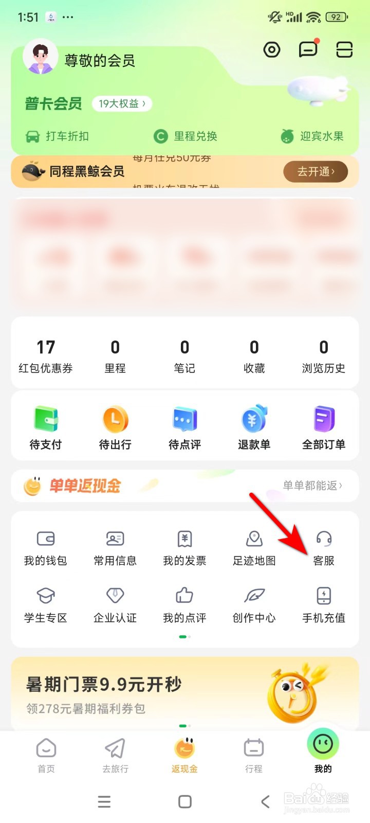同程旅行如何咨询客服