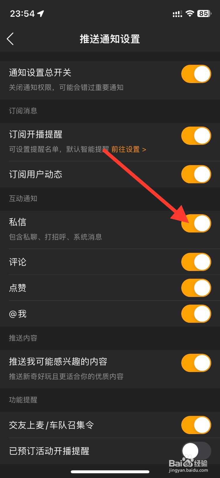 虎牙直播app私信互动消息通知关掉