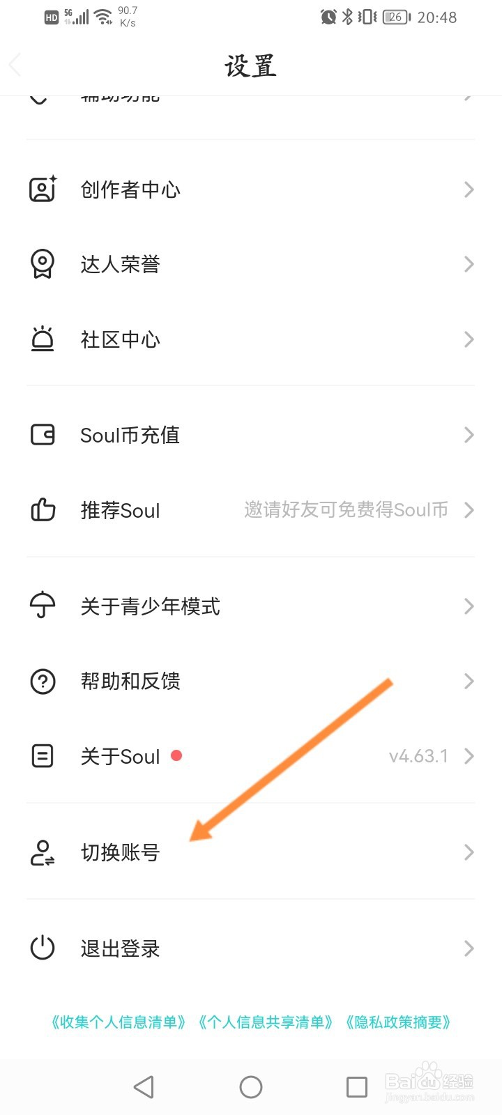 Soul软件怎么切换账号