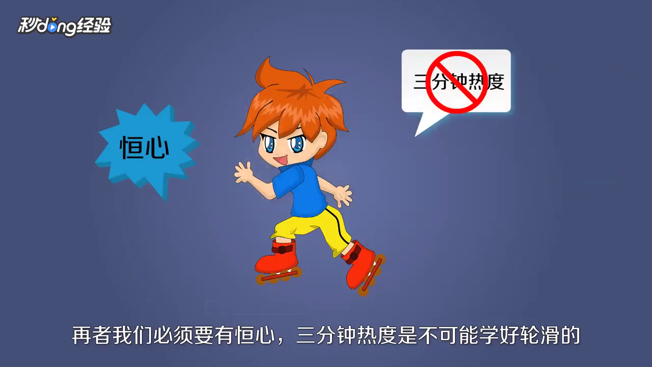 新手怎么学轮滑