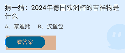 2024年德国欧洲杯的吉祥物是什么蚂蚁庄园答案