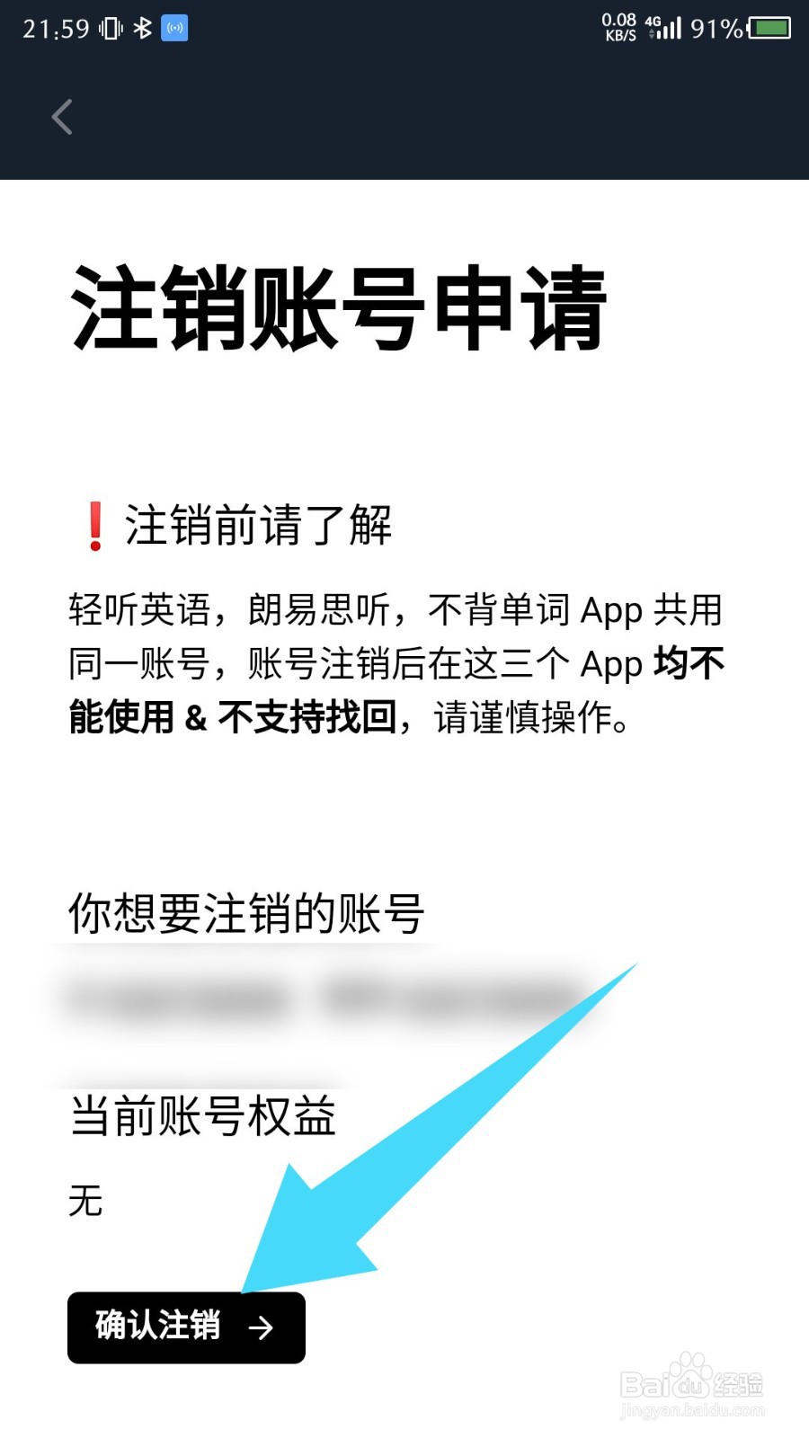 《轻听英语》怎么申请注销账号