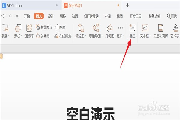 PPT页面如何插入批注