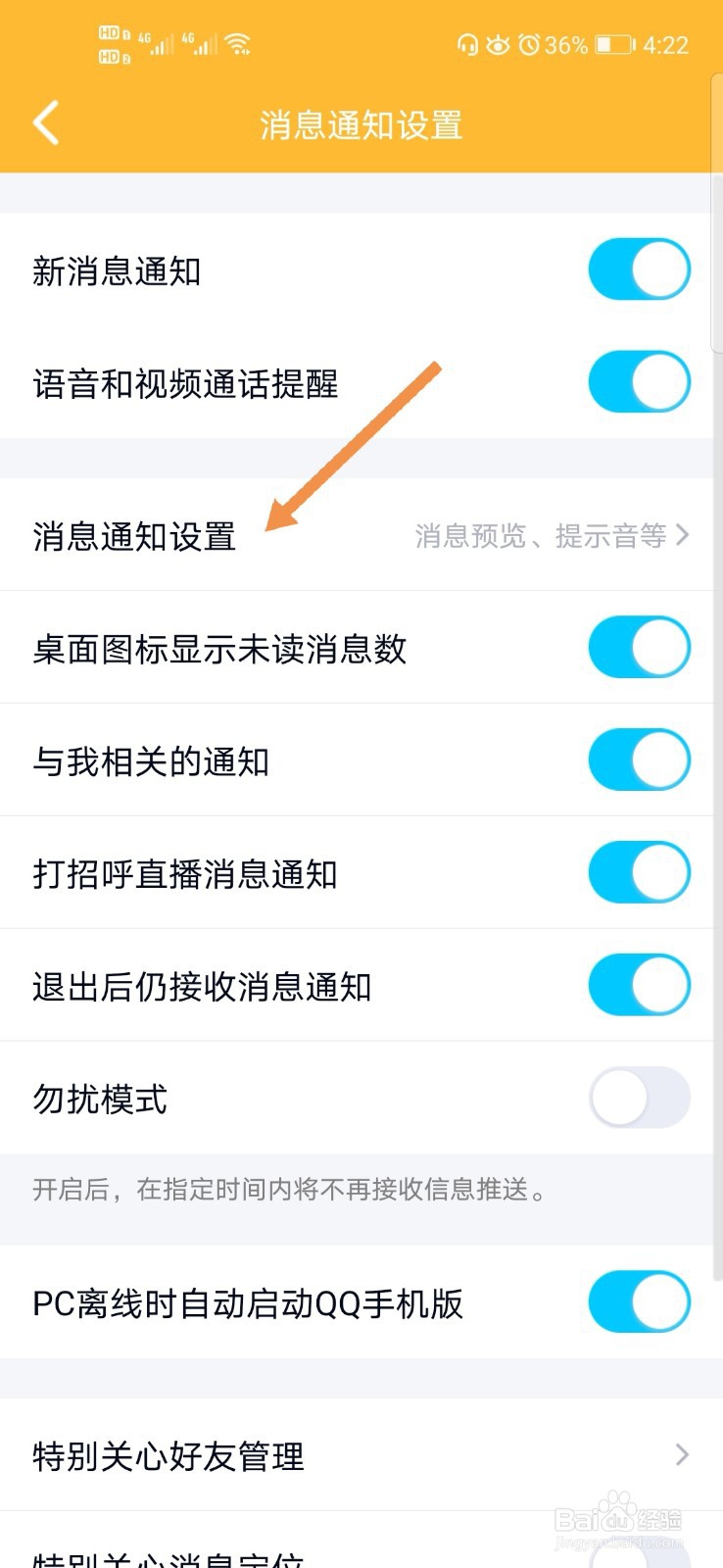 QQ如何关闭群消息的提示音
