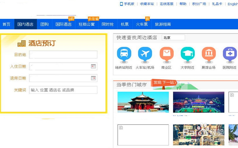 如何在网上订酒店