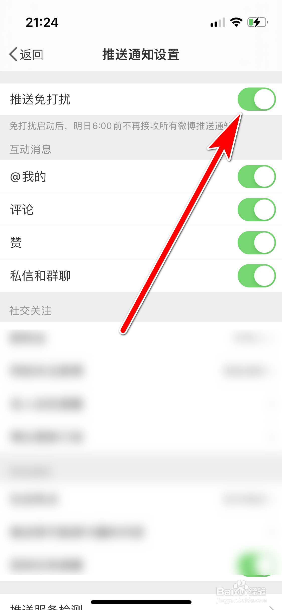 微博如何开启推送通知免打扰功能
