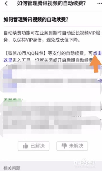腾讯视频怎么关闭自动续费 取消腾讯连续包月