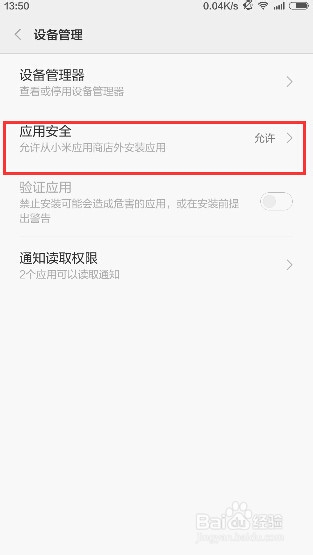 怎么关闭小米安装软件的“应用安全提醒”